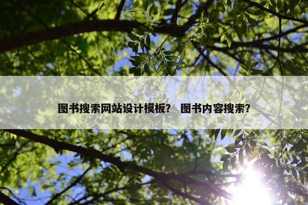 图书搜索网站设计模板？ 图书内容搜索？