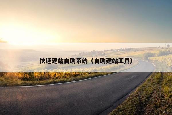 快速建站自助系统（自助建站工具）