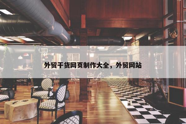外贸干货网页制作大全，外贸网站