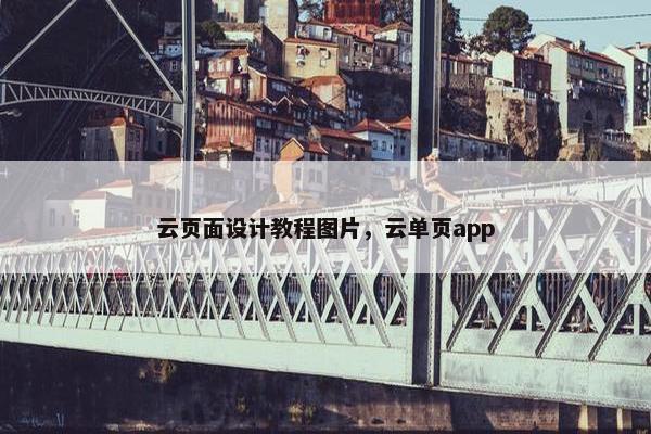 云页面设计教程图片，云单页app