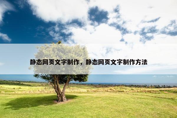 静态网页文字制作，静态网页文字制作方法
