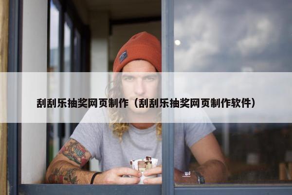 刮刮乐抽奖网页制作（刮刮乐抽奖网页制作软件）