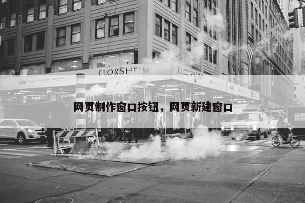 网页制作窗口按钮，网页新建窗口