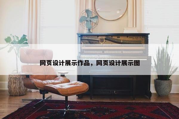 网页设计展示作品，网页设计展示图