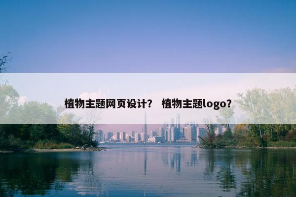 植物主题网页设计？ 植物主题logo？