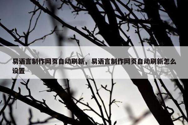 易语言制作网页自动刷新，易语言制作网页自动刷新怎么设置