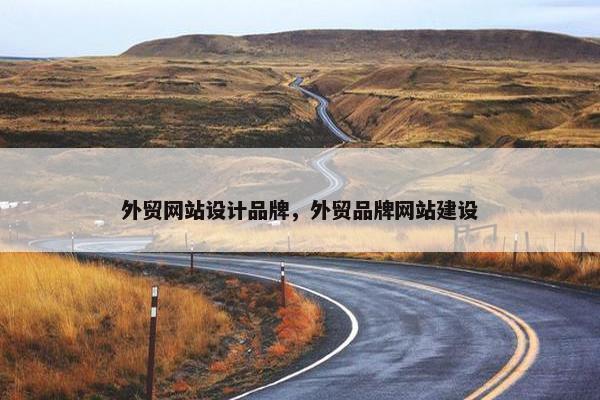 外贸网站设计品牌，外贸品牌网站建设