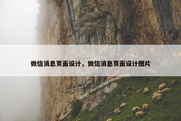 微信消息页面设计，微信消息页面设计图片
