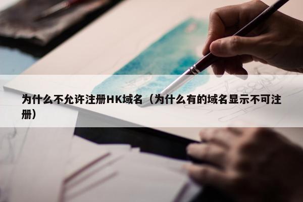 为什么不允许注册HK域名（为什么有的域名显示不可注册）
