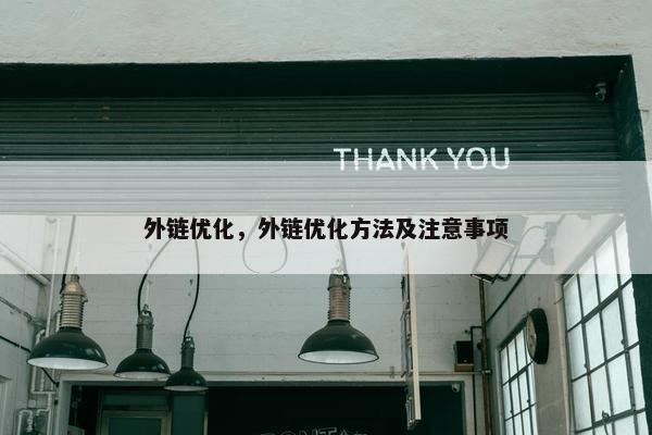 外链优化，外链优化方法及注意事项