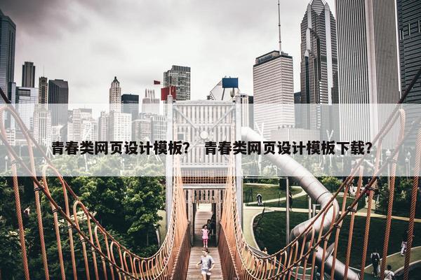 青春类网页设计模板？ 青春类网页设计模板下载？