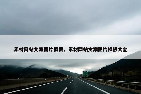 素材网站文案图片模板，素材网站文案图片模板大全