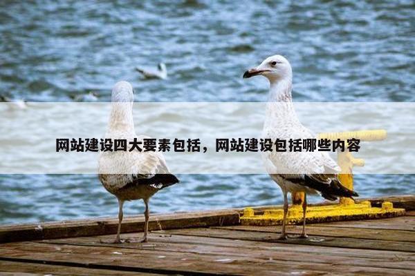 网站建设四大要素包括，网站建设包括哪些内容
