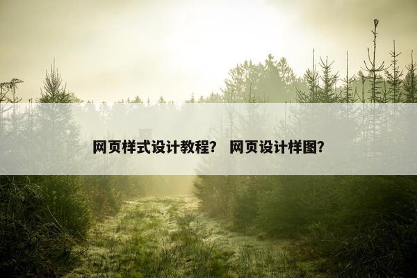 网页样式设计教程？ 网页设计样图？