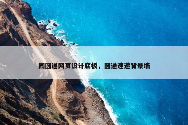 园圆通网页设计底板，圆通速递背景墙