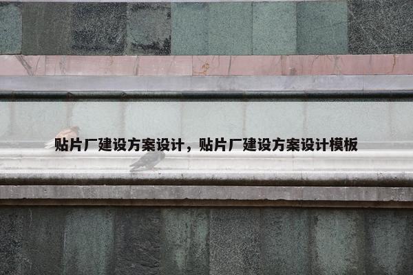 贴片厂建设方案设计，贴片厂建设方案设计模板