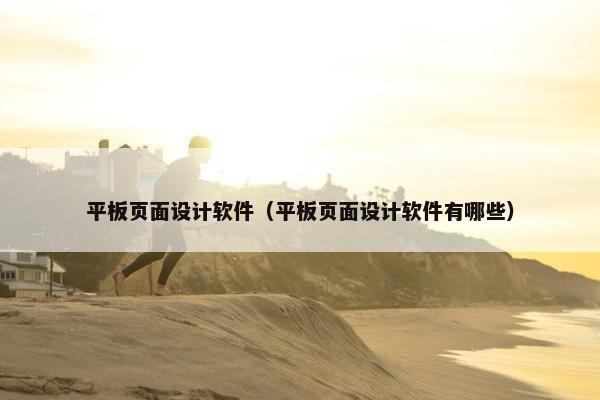 平板页面设计软件（平板页面设计软件有哪些）