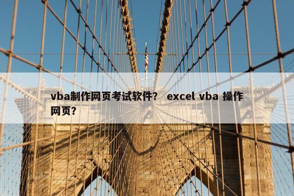 vba制作网页考试软件？ excel vba 操作网页？