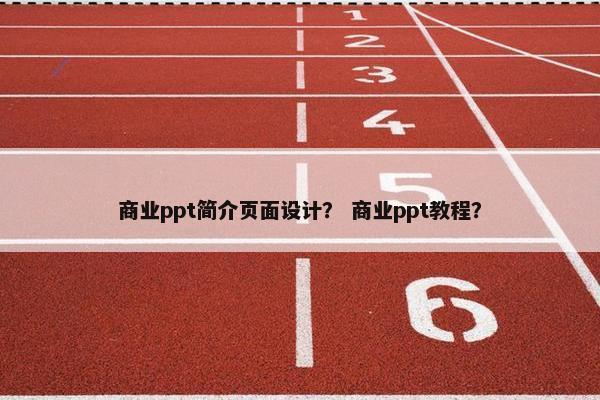 商业ppt简介页面设计？ 商业ppt教程？