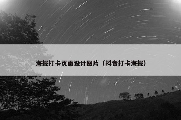海报打卡页面设计图片（抖音打卡海报）