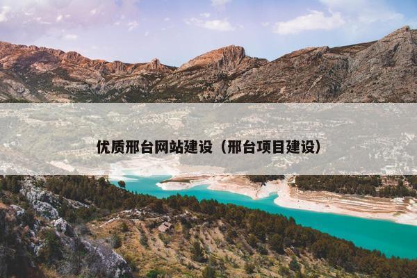 优质邢台网站建设（邢台项目建设）