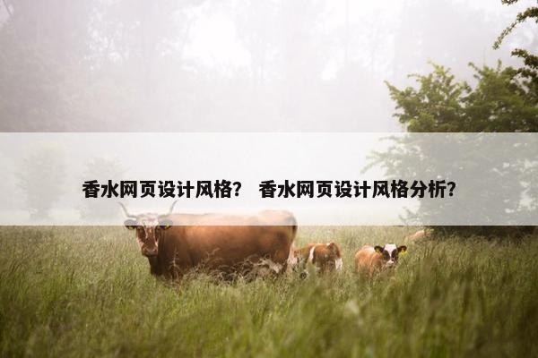 香水网页设计风格？ 香水网页设计风格分析？