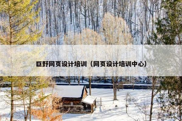 巨野网页设计培训（网页设计培训中心）