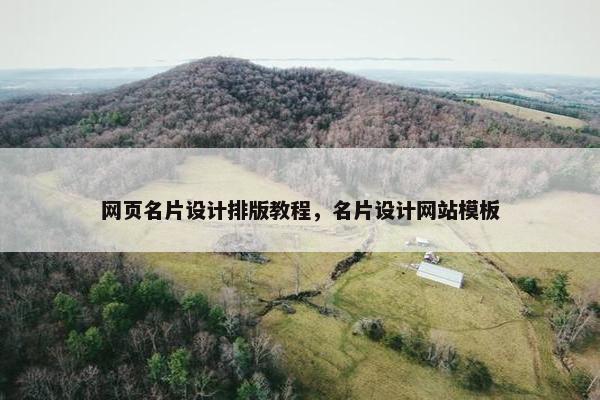 网页名片设计排版教程，名片设计网站模板