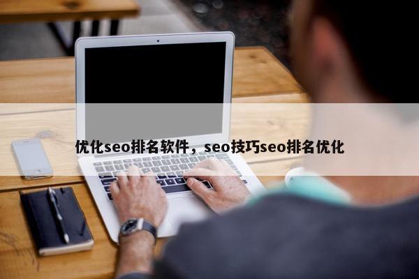 优化seo排名软件，seo技巧seo排名优化