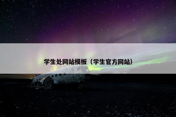 学生处网站模板（学生官方网站）