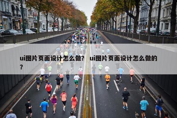 ui图片页面设计怎么做？ ui图片页面设计怎么做的？