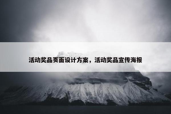活动奖品页面设计方案，活动奖品宣传海报