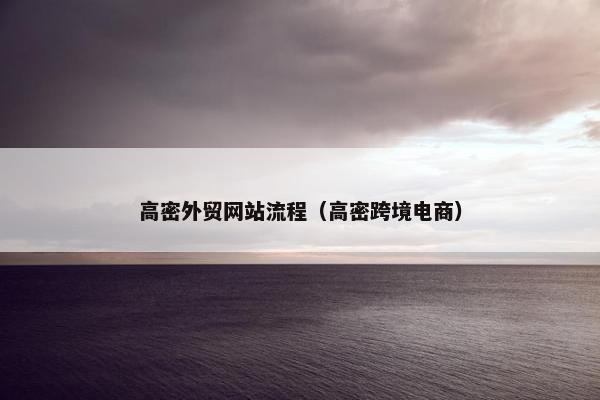 高密外贸网站流程（高密跨境电商）