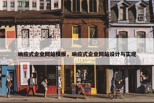 响应式企业网站模板，响应式企业网站设计与实现