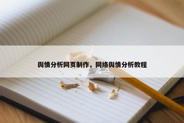 舆情分析网页制作，网络舆情分析教程