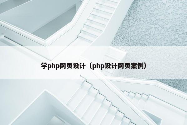 学php网页设计（php设计网页案例）