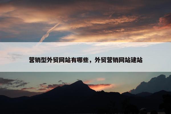 营销型外贸网站有哪些，外贸营销网站建站