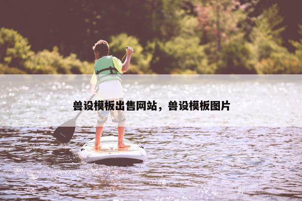 兽设模板出售网站，兽设模板图片