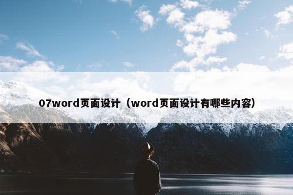 07word页面设计（word页面设计有哪些内容）