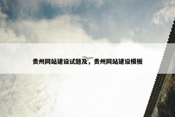 贵州网站建设试题及，贵州网站建设模板