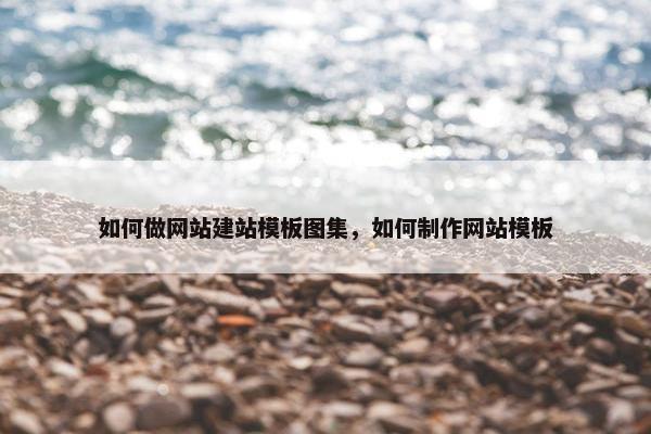 如何做网站建站模板图集，如何制作网站模板
