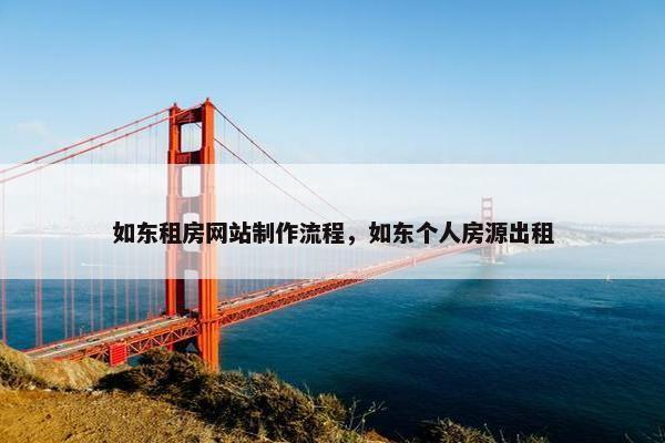 如东租房网站制作流程，如东个人房源出租