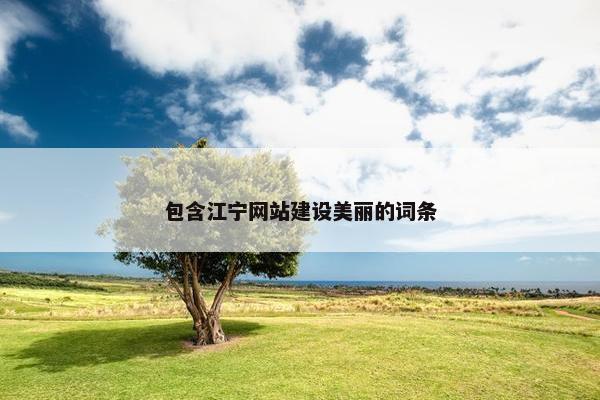 包含江宁网站建设美丽的词条