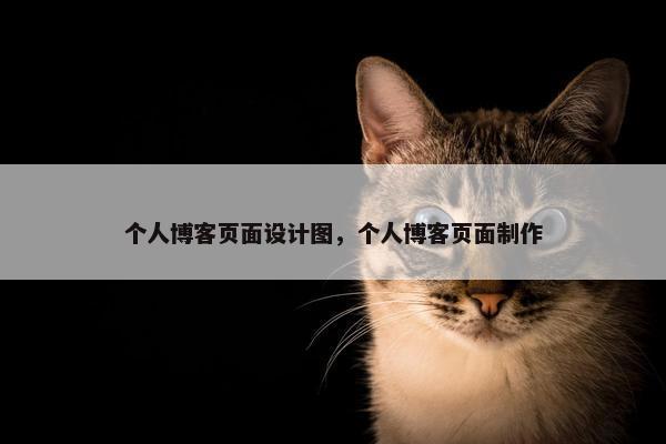 个人博客页面设计图，个人博客页面制作
