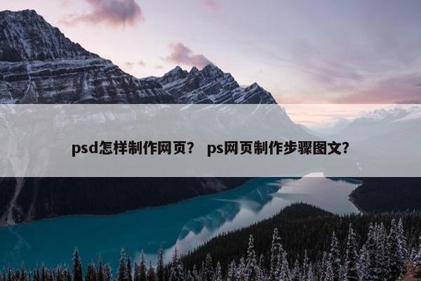 psd怎样制作网页？ ps网页制作步骤图文？