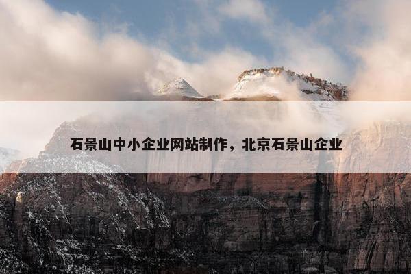 石景山中小企业网站制作，北京石景山企业