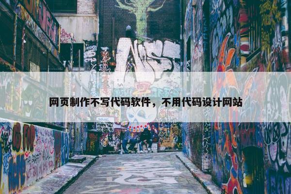 网页制作不写代码软件，不用代码设计网站