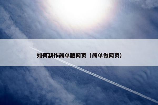 如何制作简单版网页（简单做网页）