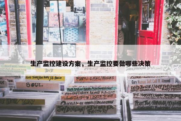生产监控建设方案，生产监控要做哪些决策