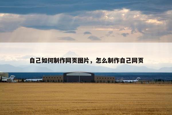自己如何制作网页图片，怎么制作自己网页